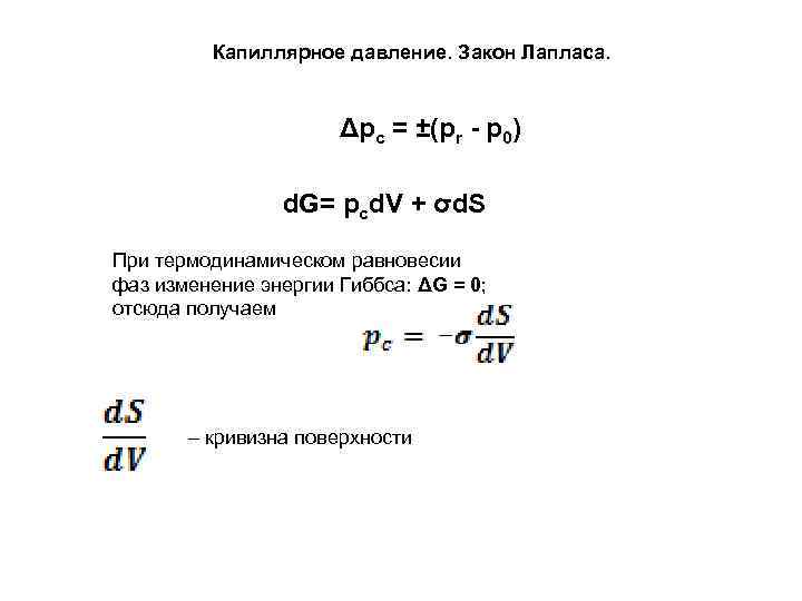 Капиллярное давление. Закон Лапласа. Δpc = ±(pr - p 0) d. G= pcd. V