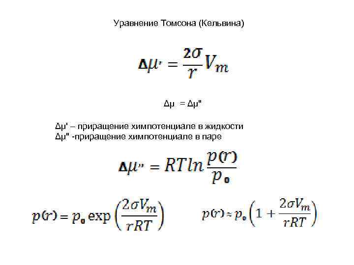 Уравнение Томсона (Кельвина) Δμ = Δμ" Δμ' – приращение химпотенциале в жидкости Δμ" -приращение