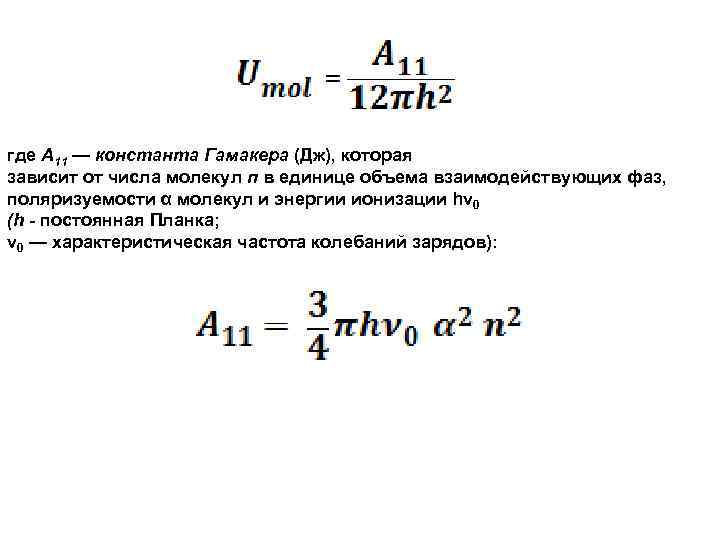 где А 11 — константа Гамакера (Дж), которая зависит от числа молекул п в