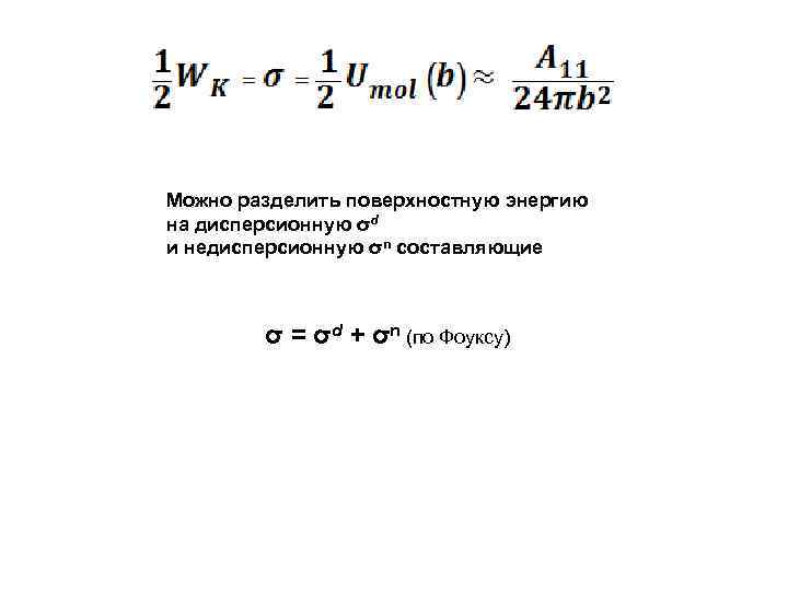 Можно разделить поверхностную энергию на дисперсионную σd и недисперсионную σn составляющие σ = σd