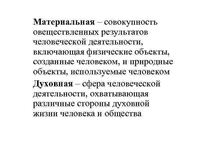 Материальная – совокупность овеществленных результатов человеческой деятельности, включающая физические объекты, созданные человеком, и природные