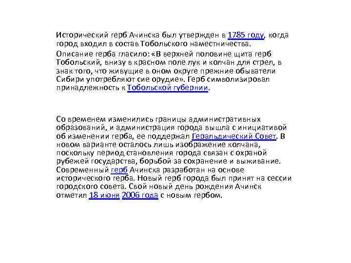 Исторический герб Ачинска был утвержден в 1785 году, когда город входил в состав Тобольского