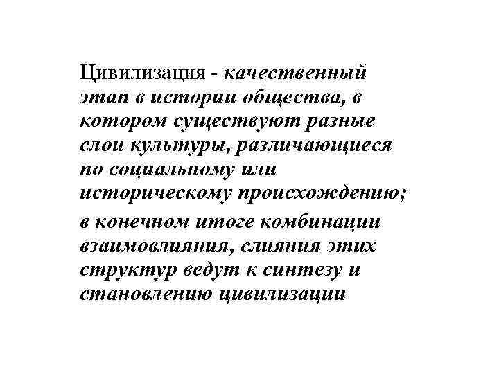 Цивилизация - качественный этап в истории общества, в котором существуют разные слои культуры, различающиеся