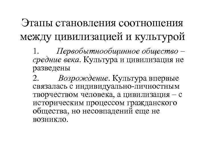 Этапы становления соотношения между цивилизацией и культурой 1. Первобытнообщинное общество – средние века. Культура