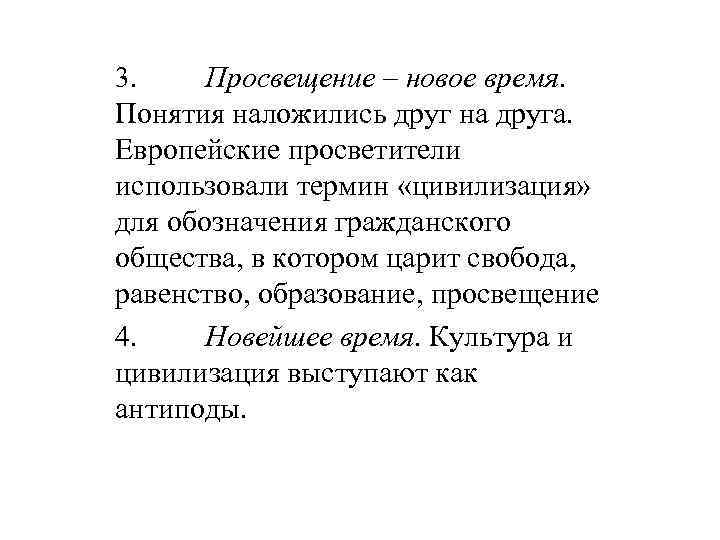 3. Просвещение – новое время. Понятия наложились друг на друга. Европейские просветители использовали термин