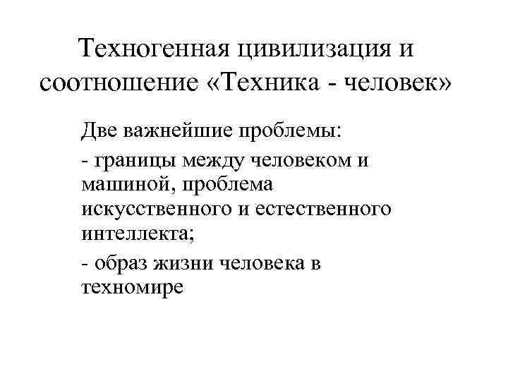 Техногенная цивилизация и соотношение «Техника - человек» Две важнейшие проблемы: - границы между человеком