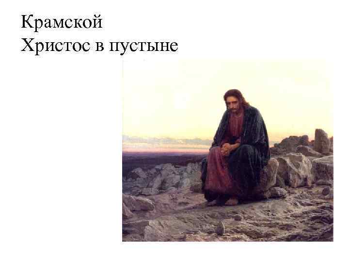 Крамской Христос в пустыне 