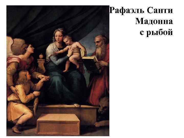 Рафаэль Санти Мадонна с рыбой 