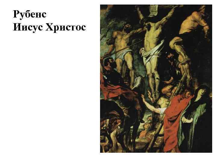 Рубенс Иисус Христос 