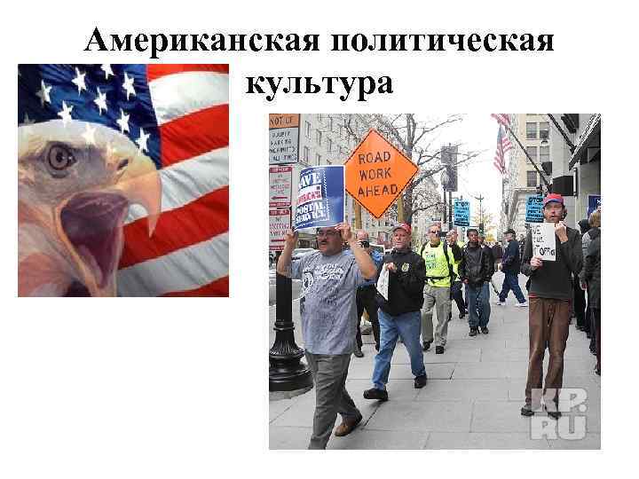 Американская политическая культура 