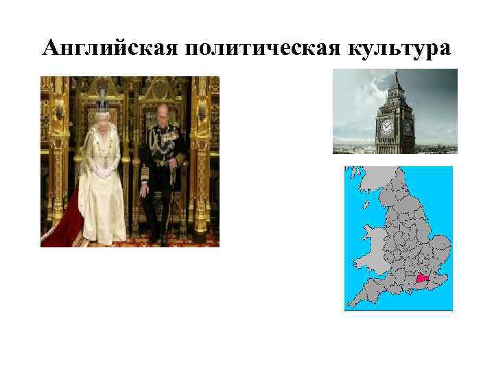 Английская политическая культура 