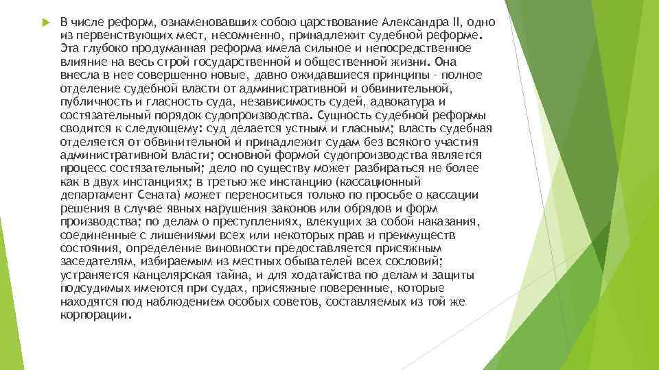  В числе реформ, ознаменовавших собою царствование Александра II, одно из первенствующих мест, несомненно,