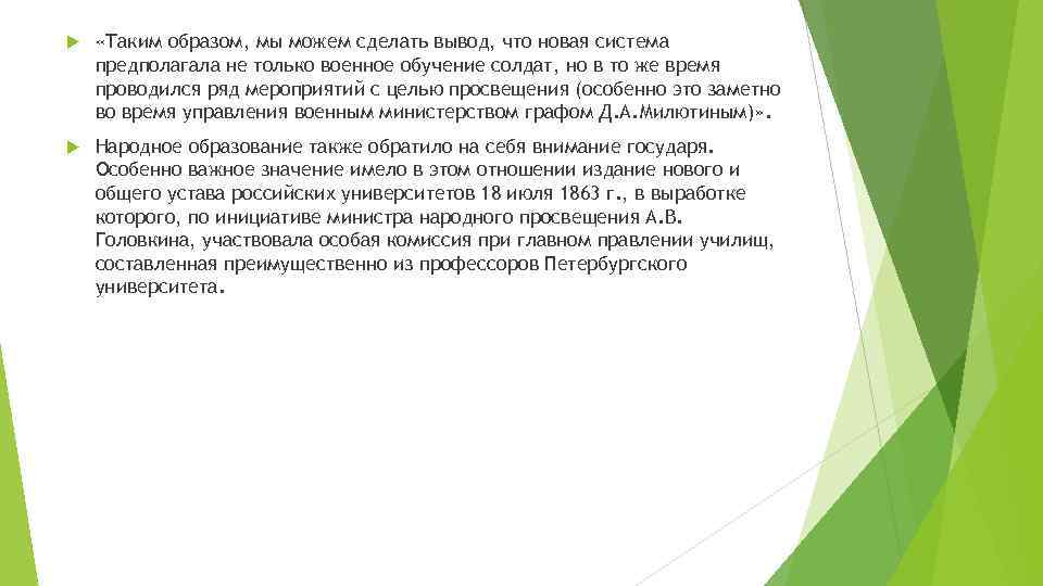  «Таким образом, мы можем сделать вывод, что новая система предполагала не только военное