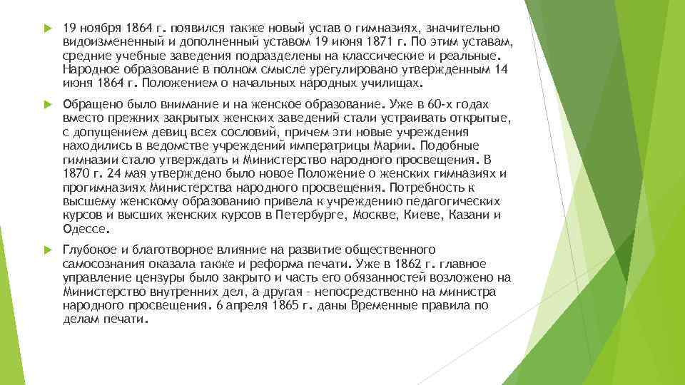  19 ноября 1864 г. появился также новый устав о гимназиях, значительно видоизмененный и