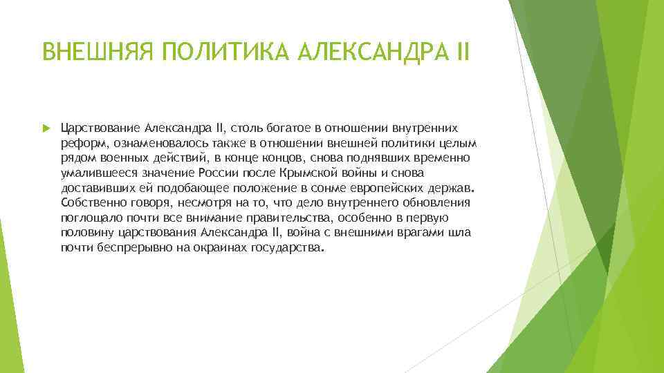 ВНЕШНЯЯ ПОЛИТИКА АЛЕКСАНДРА II Царствование Александра II, столь богатое в отношении внутренних реформ, ознаменовалось