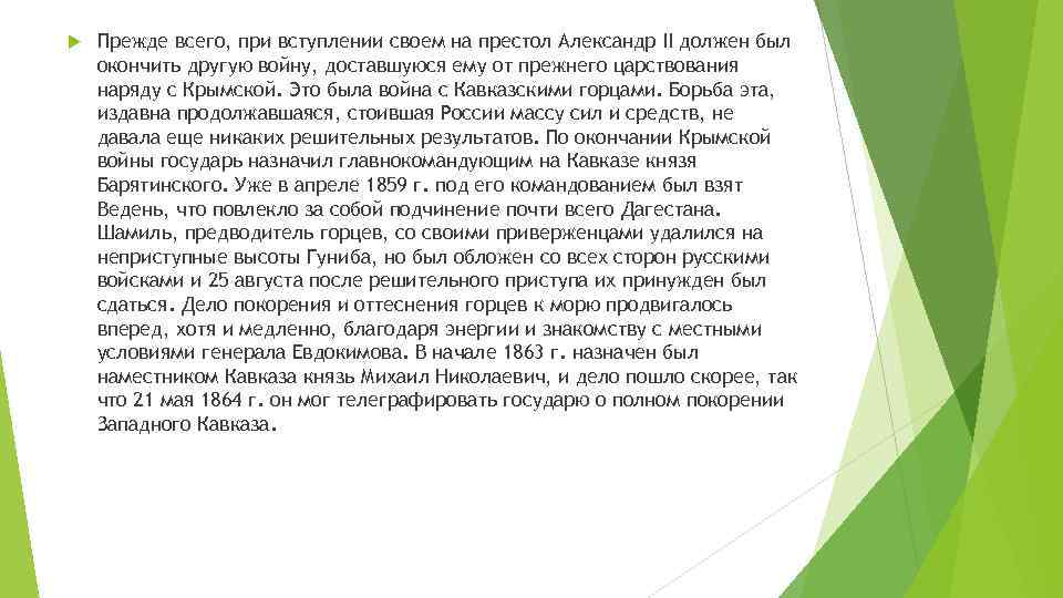  Прежде всего, при вступлении своем на престол Александр II должен был окончить другую