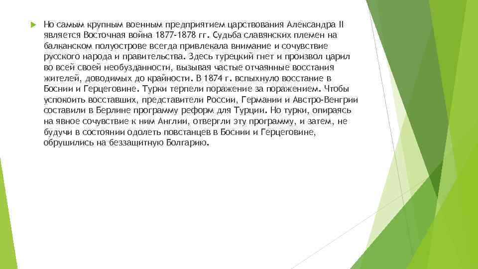  Но самым крупным военным предприятием царствования Александра II является Восточная война 1877 -1878