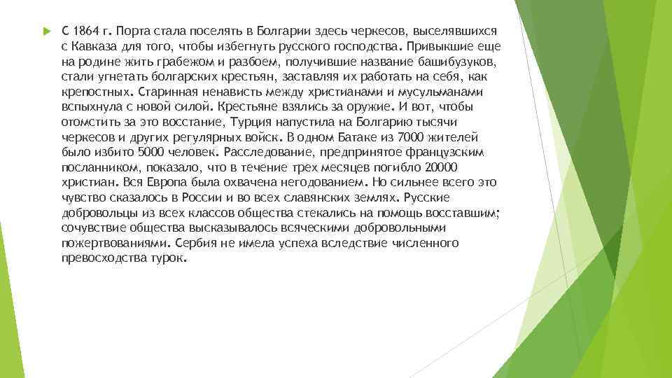 С 1864 г. Порта стала поселять в Болгарии здесь черкесов, выселявшихся с Кавказа