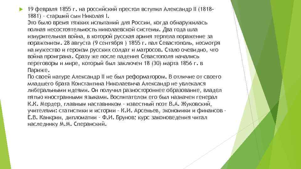  19 февраля 1855 г. на российский престол вступил Александр II (18181881) – старший