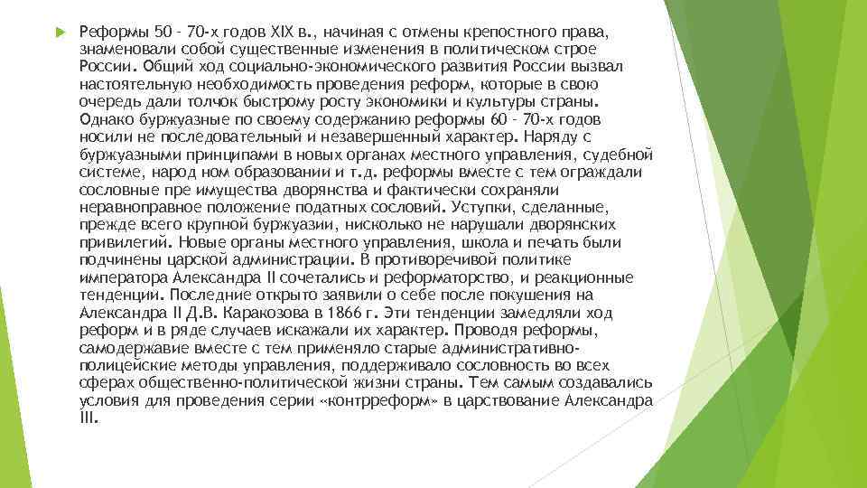  Реформы 50 – 70 -х годов XIX в. , начиная с отмены крепостного