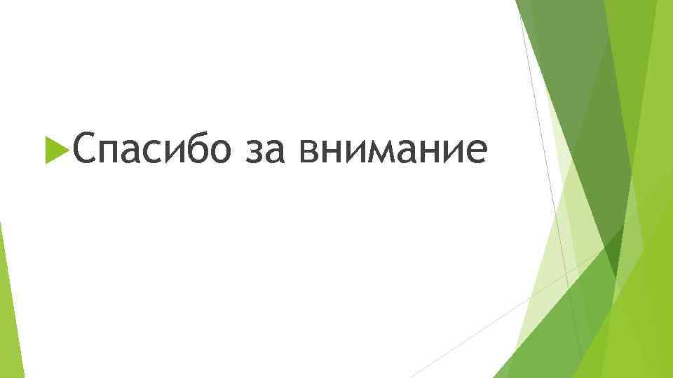 Спасибо за внимание 