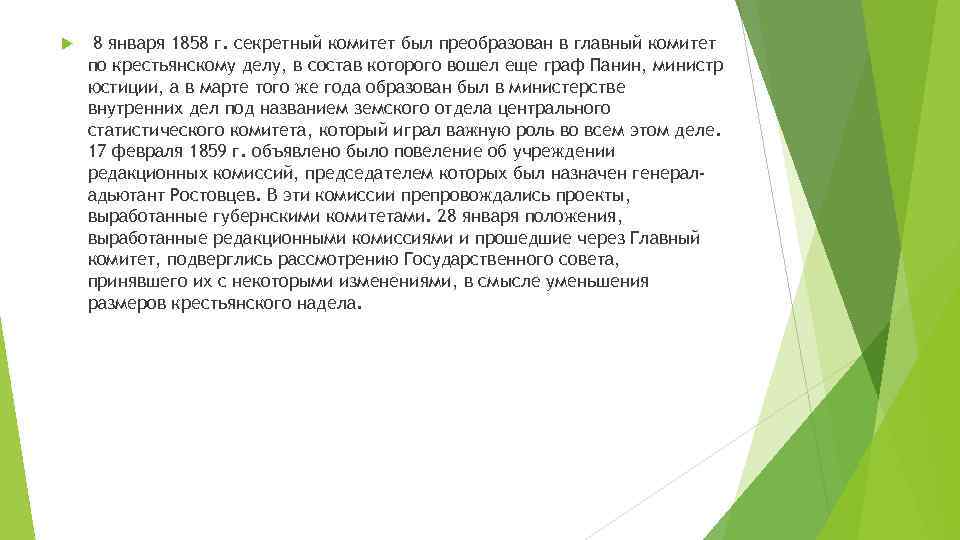  8 января 1858 г. секретный комитет был преобразован в главный комитет по крестьянскому