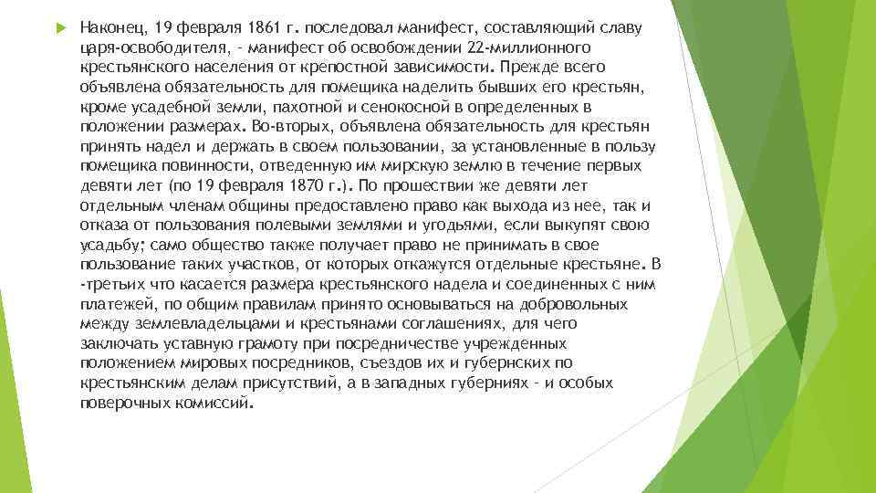  Наконец, 19 февраля 1861 г. последовал манифест, составляющий славу царя-освободителя, – манифест об