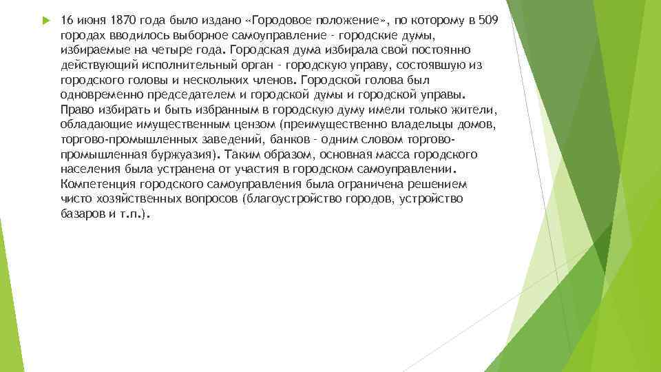  16 июня 1870 года было издано «Городовое положение» , по которому в 509