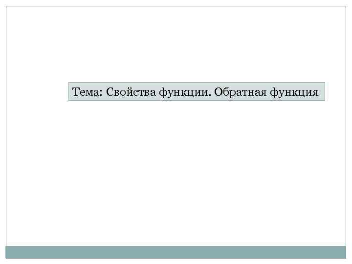 Тема: Свойства функции. Обратная функция 