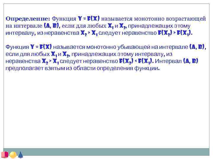 Определение: Функция y = f(x) называется монотонно возрастающей на интервале (a, b), если для