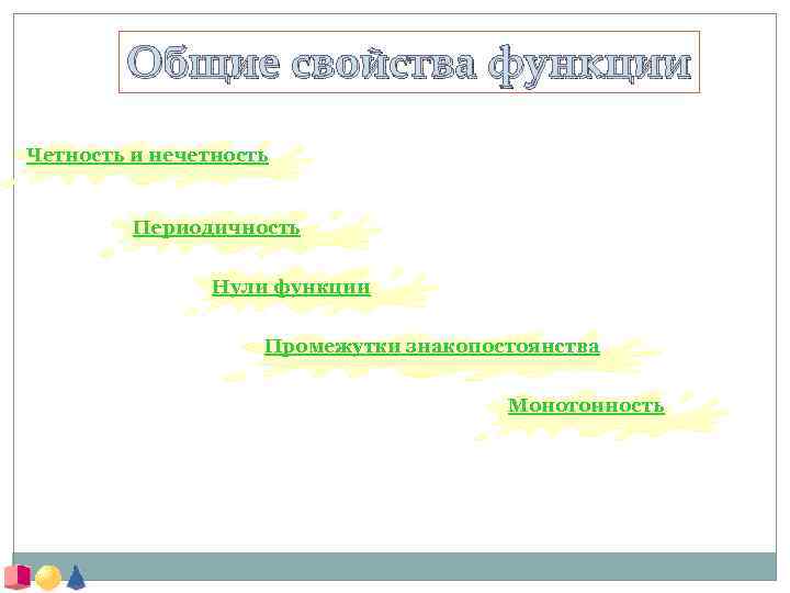 Общие свойства функции Четность и нечетность Периодичность Нули функции Промежутки знакопостоянства Монотонность 