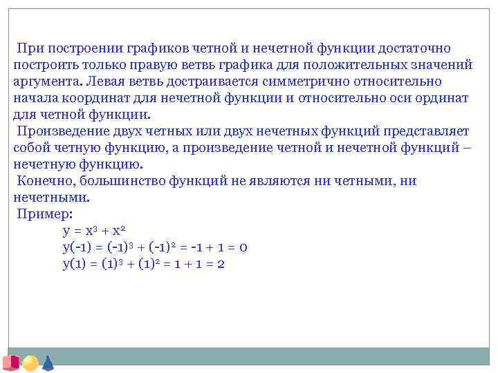  При построении графиков четной и нечетной функции достаточно построить только правую ветвь графика