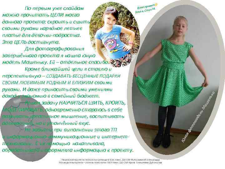 Творческий проект по технологии ученицы 6 -Б кл. гимн. 330 СПб Мстиславской Александры Руководитель