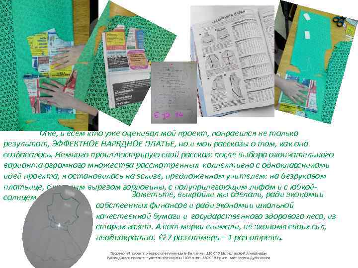 Мне, и всем кто уже оценивал мой проект, понравился не только результат, ЭФФЕКТНОЕ НАРЯДНОЕ
