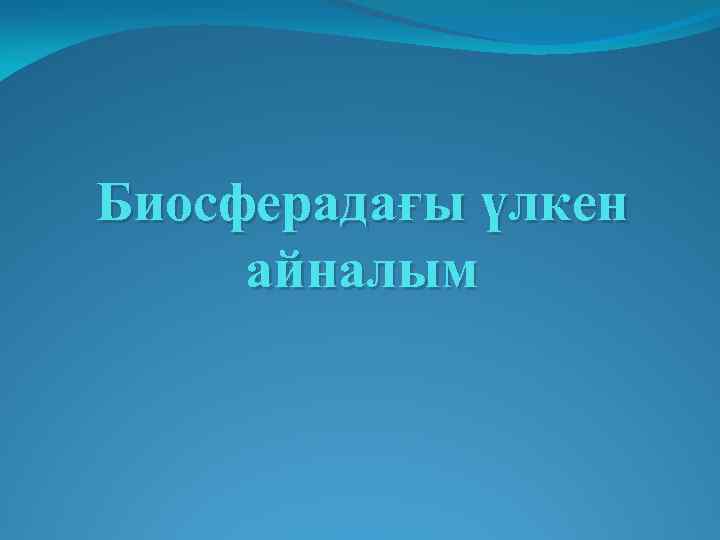 Биосферадағы үлкен айналым 