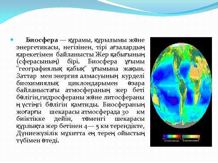  Биосфера — құрамы, құрылымы және энергетикасы, негізінен, тірі ағзалардың қарекетімен байланысты Жер қабығының