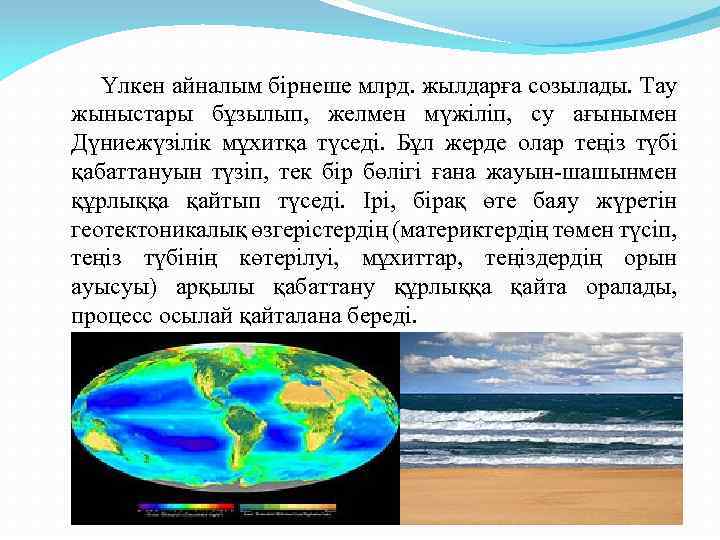 Үлкен айналым бірнеше млрд. жылдарға созылады. Тау жыныстары бұзылып, желмен мүжіліп, су ағынымен Дүниежүзілік