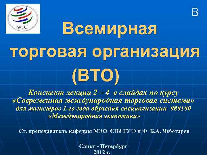 В Всемирная торговая организация (ВТО) Конспект лекции 2 – 4 в слайдах по курсу