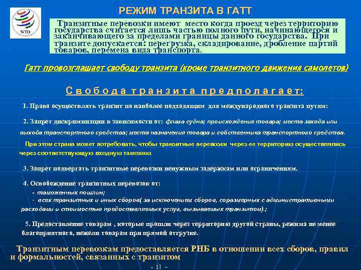 РЕЖИМ ТРАНЗИТА В ГАТТ Транзитные перевозки имеют место когда проезд через территорию государства считается