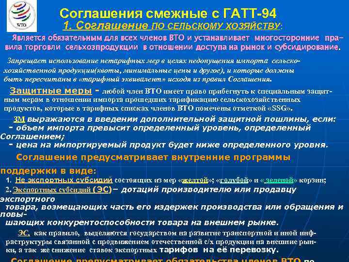 Соглашения смежные с ГАТТ-94 1. Соглашение ПО СЕЛЬСКОМУ ХОЗЯЙСТВУ: Является обязательным для всех членов