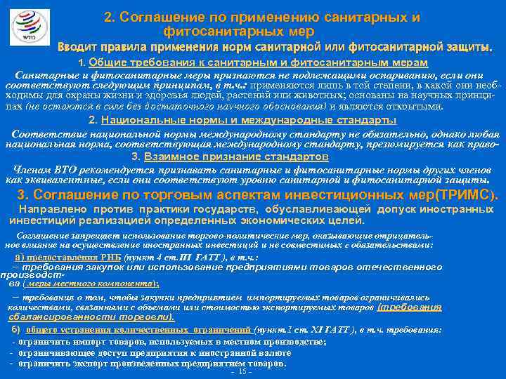 2. Соглашение по применению санитарных и фитосанитарных мер Вводит правила применения норм санитарной или