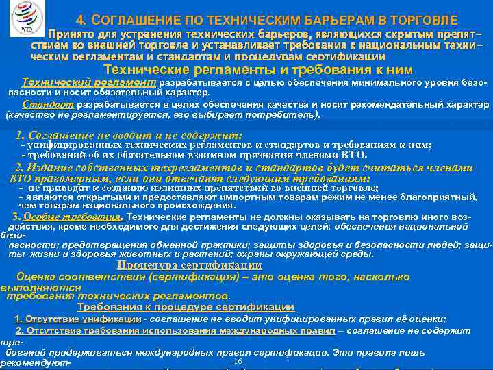 4. СОГЛАШЕНИЕ ПО ТЕХНИЧЕСКИМ БАРЬЕРАМ В ТОРГОВЛЕ Принято для устранения технических барьеров, являющихся скрытым