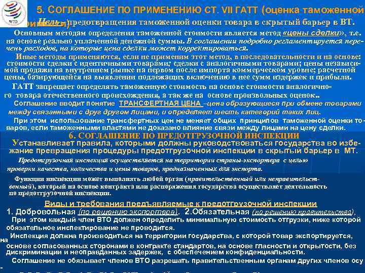 5. СОГЛАШЕНИЕ ПО ПРИМЕНЕНИЮ СТ. VII ГАТТ (оценка таможенной Цель - предотвращения таможенной оценки