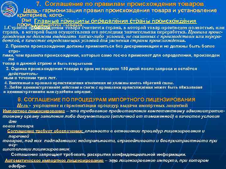 7. Соглашение по правилам происхождения товаров Цель - гармонизация правил происхождения товара и установление