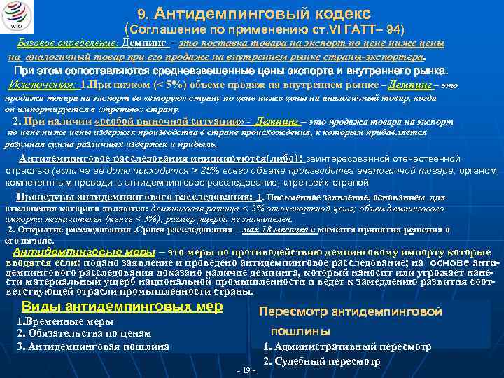 9. Антидемпинговый кодекс (Соглашение по применению ст. VI ГАТТ– 94) Базовое определение: Демпинг –