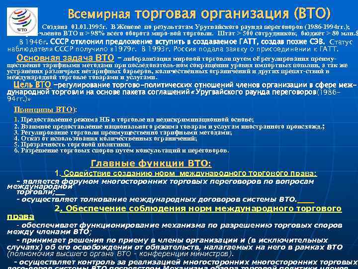 Всемирная торговая организация (ВТО) Создана 01. 1995 г. В Женеве по результатам Уругвайского раунда