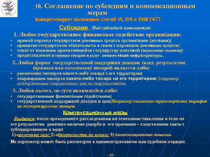 10. Соглашение по субсидиям и компенсационным мерам Конкретизирует положения статей VI, XVI и XXIII