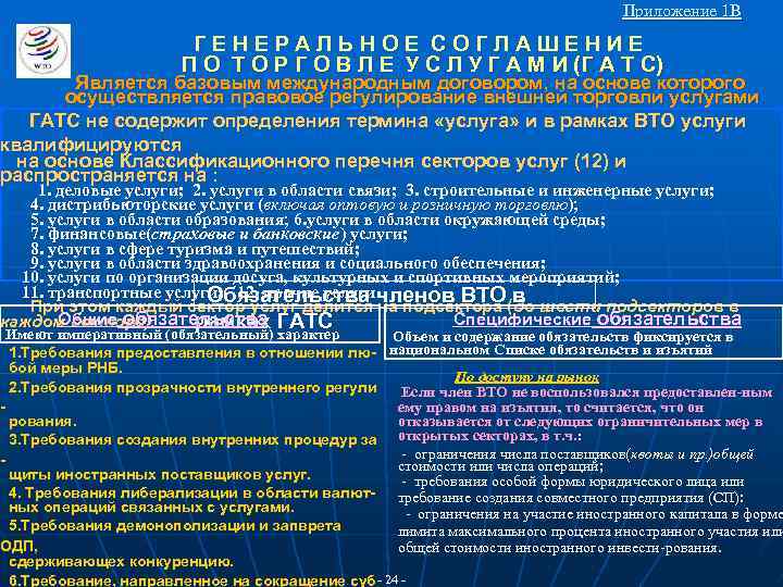 Приложение 1 В ГЕНЕРАЛЬНОЕ СОГЛАШЕНИЕ П О Т О Р Г О В Л