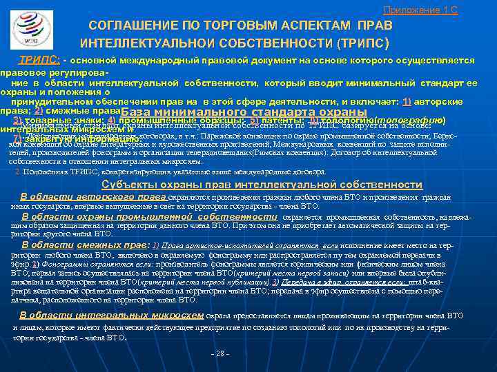 Приложение 1 С СОГЛАШЕНИЕ ПО ТОРГОВЫМ АСПЕКТАМ ПРАВ ИНТЕЛЛЕКТУАЛЬНОИ СОБСТВЕННОСТИ (ТРИПС ) ТРИПС: -