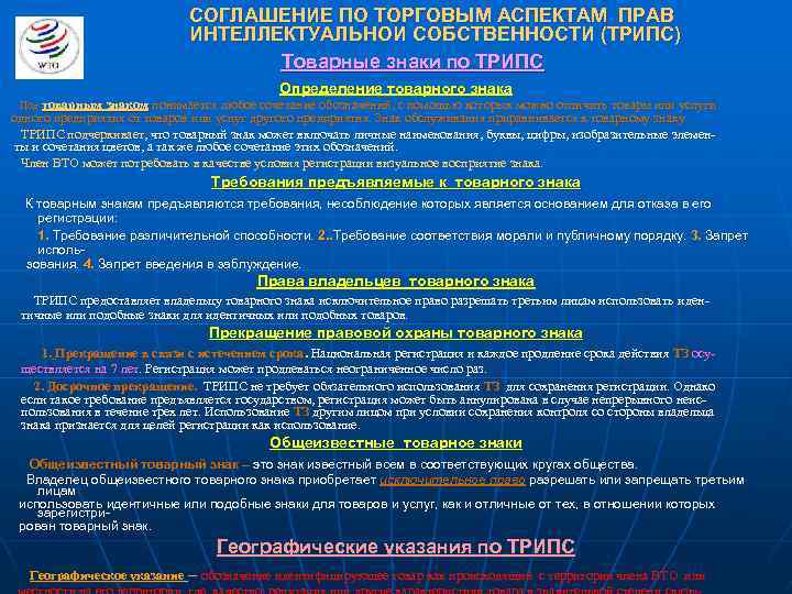 СОГЛАШЕНИЕ ПО ТОРГОВЫМ АСПЕКТАМ ПРАВ ИНТЕЛЛЕКТУАЛЬНОИ СОБСТВЕННОСТИ (ТРИПС) Товарные знаки по ТРИПС Определение товарного